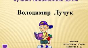 4  клас.  Сучасні  письменники  дітям. Володимир  Лучук