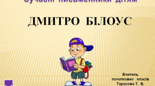 4  клас.  Сучасні  письменники  дітям. Дмитро  Білоус