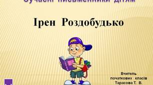 4  клас.  Сучасні  письменники  дітям. Ірен  Роздобудько