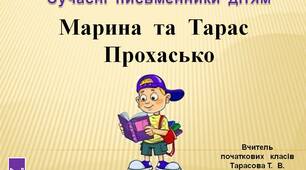4  клас.  Сучасні  письменники  дітям. Мар'яна  та  Тарас  Прохасько