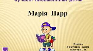 4  клас.  Сучасні  письменники  дітям. Марія    Парр