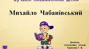 4  клас.  Сучасні  письменники  дітям.  Михайло  Чабанівський