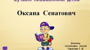 4  клас.  Сучасні  письменники  дітям.  Оксана  Сенатович