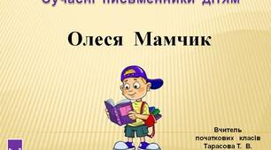 4  клас.  Сучасні  письменники  дітям.  Олеся  Мамчик