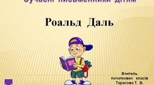 4  клас.  Сучасні  письменники  дітям.  Роальд  Даль
