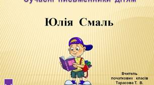 4  клас.  Сучасні  письменники  дітям.   Юлія  Смаль