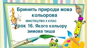 Презентація "Тема ІІІ. Бринить природи мова кольорова. Урок 16. Якого кольору зимова тиша" Мистецтво 2 клас