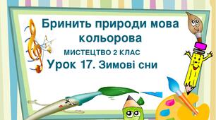 Презентація "Тема ІІІ. Бринить природи мова кольорова. Урок 17. Зимові сни" Мистецтво 2 клас