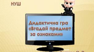 Вчителю НУШ. Презентація « Дидактична гра «Вгадай предмет за ознаками»
