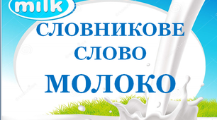 Словник "Молочні вироби. Молоко"