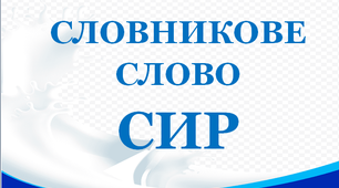 Словник "Молочні вироби. Сир"