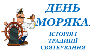 Презентація «День моряка: історія та традиції святкування»