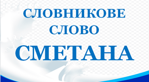 Словник "Молочні вироби. Сметана"