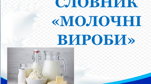 Словник "Молочні вироби. Сир 2"