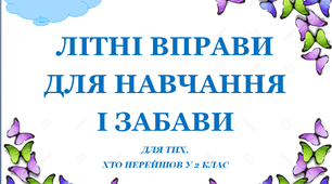 Презентація 3 «ЛІТНІ ВПРАВИ ДЛЯ НАВЧАННЯ І ЗАБАВИ. 25 червня»