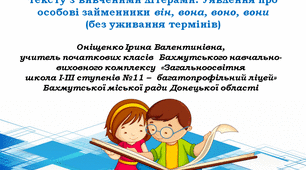 Велика буква В. Читання слів, речень і тексту з вивченими літерами. Уявлення про особові займенники він, вона, воно, вони (без уживання термінів).