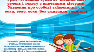 Велика буква В. Читання слів, речень і тексту з вивченими літерами. Уявлення про особові займенники він, вона, воно, вони (без уживання термінів).