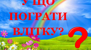 Презентація 6 «ЛІТНІ РОЗВАГИ. У що пограти влітку. 26 червня»