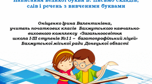 Написання великої букви В. Письмо складів, слів і речень з вивченими буквами.