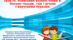 Написання великої букви В. Письмо складів, слів і речень з вивченими буквами