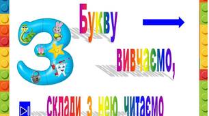 Презентація  "Букву  З  вивчаємо,  склади  з  нею читаємо"
