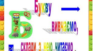 Презентація  "Букву  Б    вивчаємо,  склади  з  нею читаємо"