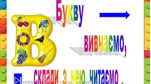 Презентація  "Букву  В    вивчаємо,  склади  з  нею читаємо"