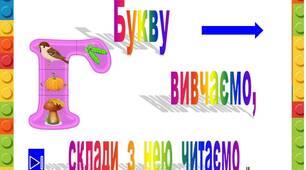 Презентація  "Букву  Г   вивчаємо,  склади  з  нею читаємо"