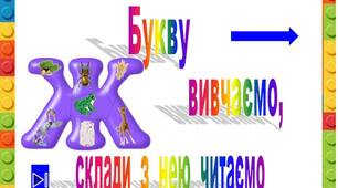Презентація  "Букву  Ж    вивчаємо,  склади  з  нею читаємо"