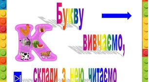 Презентація  "Букву  К    вивчаємо,  склади  з  нею читаємо"