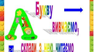 Презентація  "Букву  Л    вивчаємо,  склади  з  нею читаємо"