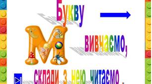 Презентація  "Букву  М    вивчаємо,  склади  з  нею читаємо"