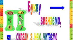 Презентація  "Букву  П    вивчаємо,  склади  з  нею читаємо"