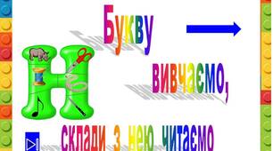 Презентація  "Букву  Н    вивчаємо,  склади  з  нею читаємо"