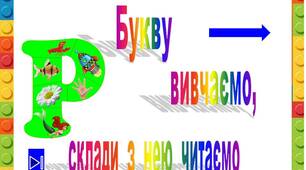 Презентація  "Букву  Р    вивчаємо,  склади  з  нею читаємо"