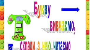 Презентація  "Букву  Т   вивчаємо,  склади  з  нею читаємо"