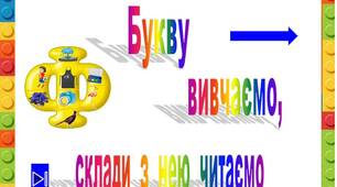 Презентація  "Букву  Ф    вивчаємо,  склади  з  нею читаємо"