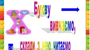 Презентація  "Букву  Х    вивчаємо,  склади  з  нею читаємо"