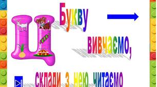 Презентація  "Букву  Ц    вивчаємо,  склади  з  нею читаємо"