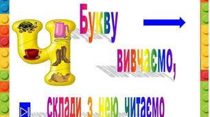Презентація  "Букву  Ч    вивчаємо,  склади  з  нею читаємо"