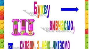 Презентація  "Букву  Ш    вивчаємо,  склади  з  нею читаємо"