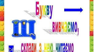 Презентація  "Букву  Щ    вивчаємо,  склади  з  нею читаємо"