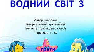 Шаблон  для  створення  інтерактивної  презентації  -  гри  "Водний  світ  -  3"
