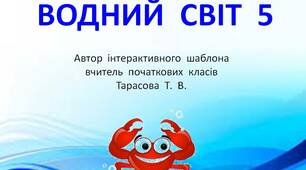 Шаблон  для  створення  інтерактивної  презентації  -  гри  "Водний  світ  -  5"