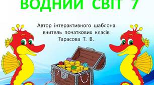 Шаблон  для  створення  інтерактивної  презентації  -  гри  "Водний  світ  -  7"