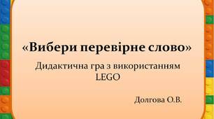 Вчителю НУШ. Презентація « Дидактична гра з використанням LEGO «Вибери перевірне слово»»