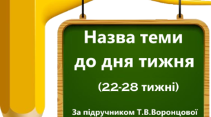 Ілюстрації до папки "Тематичні 22-28 тижні"