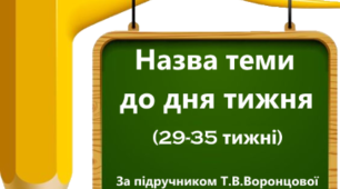 Ілюстрації до папки "Тематичні 29-35 тижні"