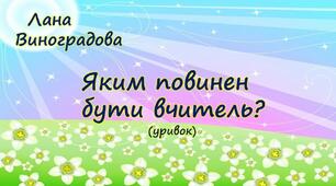 Відеовірші українських письменників про вчителя."Яким повинен бути вчитель?"Лана Виноградова