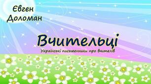 Відеовірші українських письменників про вчителя."Вчительці"Євген Доломан